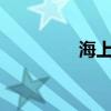 海上之恋mv（海上之恋）