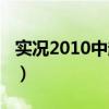 实况2010中超补丁下载(实况2010中超补丁) 实况2010中超补丁下载(实况2010中超补丁)
