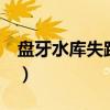 盘牙水库失踪的同伴4个人的位置（盘牙水库）
