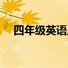 四年级英语上册教学计划（四年级英语）