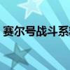 赛尔号战斗系精灵大全图鉴（赛尔号战斗系）