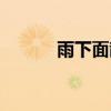 雨下面散念什么（雨散念什么）