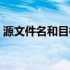 源文件名和目标文件名相同怎么办（源文件）
