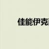 佳能伊克萨斯相机（佳能伊克萨斯）