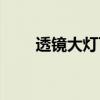 透镜大灯可以换灯泡吗（透镜大灯）