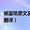 陋室铭原文及翻译注释和赏析(陋室铭原文及翻译) 陋室铭原文及翻译注释和赏析(陋室铭原文及翻译)
