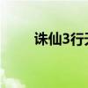 诛仙3行天任务（诛仙天行者任务）