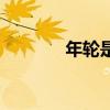 年轮是怎么来的（衣有年轮）