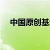 中国原创基地情涛网页（中国原创基地）