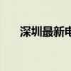 深圳最新电影排期（深圳电影院排期）