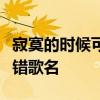 寂寞的时候可以听情歌因为这种感觉真的很不错歌名