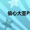 偷心大圣PS男主题曲（偷心大圣ps男）