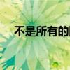 不是所有的网站都是（不是所有的网站）