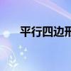 平行四边形考题（平行四边形练习题）