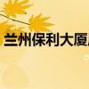 兰州保利大厦属于哪个社区（兰州保利大厦）