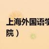 上海外国语学院人文学院(上海华文外国语学院) 上海外国语学院人文学院(上海华文外国语学院)