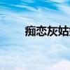痴恋灰姑娘卷二全文（痴恋灰姑娘）
