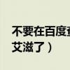 不要在百度查艾滋了?为什么（不要在百度查艾滋了）