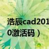 浩辰cad2013激活码和序列号（浩辰cad2010激活码）