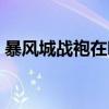 暴风城战袍在哪买划算(暴风城战袍在哪买) 暴风城战袍在哪买划算(暴风城战袍在哪买)