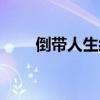 倒带人生经典台词（倒带人生歌词）