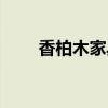 香柏木家具图片（香柏年松木家具）