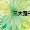 三大魔曲忏悔曲观看（三大魔曲）
