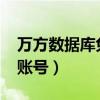 万方数据库免费账号2022（万方数据库免费账号）