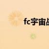fc宇宙战将2攻略(fc宇宙战将) fc宇宙战将2攻略(fc宇宙战将)