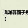 潇潇暮雨子规啼解释（潇潇暮雨子规啼的意思）