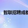 智联招聘成都分公司地址（智联招聘成都）