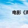 电影《海扁王》（海扁王片尾曲）