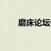 磨床论坛中国磨削技术（磨床论坛）