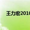 王力宏2010演唱会票价 落叶归根280元