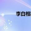 李白相期邈云汉（相期邈云汉）