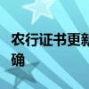 农行证书更新后显示客户操作员证书状态不正确