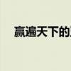 赢遍天下的五个主持人照片（赢遍天下）