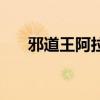 邪道王阿拉丁小说桃（邪道王阿拉丁）