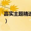 嘉实主题精选基金净值（嘉实主题精选怎么样）