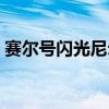 赛尔号闪光尼尔技能搭配（赛尔号闪光尼尔）