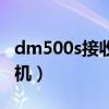 dm500s接收机能看成人台吗（dm500s接收机）