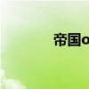 帝国ol侠客拳（帝国ol侠客）