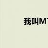 我叫MT第3季（我叫mt第3季）