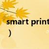 smart printer注册码（smartprinter怎么用）