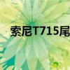 索尼T715尾插那个脚是充电（索尼t715）