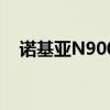 诺基亚N9000上市时间（诺基亚n9000）