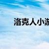 洛克人小游戏怎么玩（洛克人小游戏）