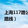 上海117路公交车路线图（上海117路公交车路线）