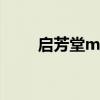 启芳堂microgen副作用（启芳堂）