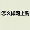 怎么样网上购物送到家里（怎么样网上购物）